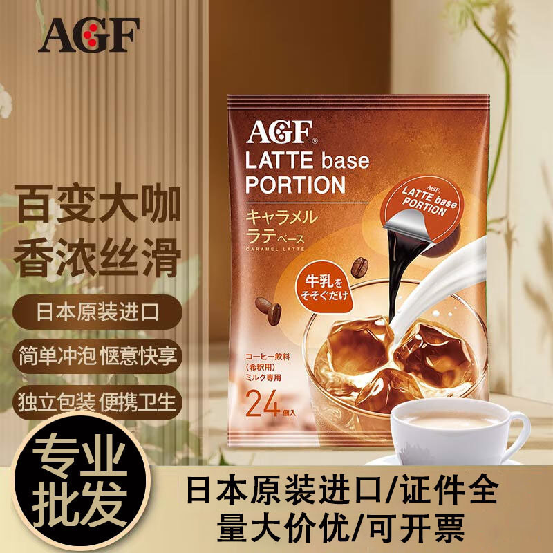 日本进口agf blendy布兰迪胶囊咖啡浓缩液焦糖味液体咖啡24枚批发