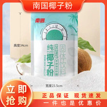 南国纯椰子粉简装288g包正宗海南特产速溶椰汁椰奶烘焙纯椰子粉