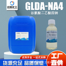 磷酸钙垢清洗剂安全环保降解螯合剂生产厂家GLDA谷氨酸二乙酸四钠
