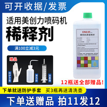 适用美创力喷码机墨水QT-1-1溶剂稀释剂M-52815油墨水QX-1清洗剂