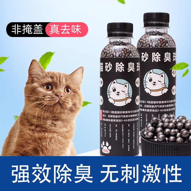 现货厂家直销猫砂除臭珠猫砂伴侣300g猫屎猫砂盆猫咪厕所去味消臭