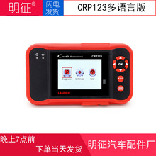 元征LAUNCH CRP123 英法西意 汽车诊断设备元征故障检测仪