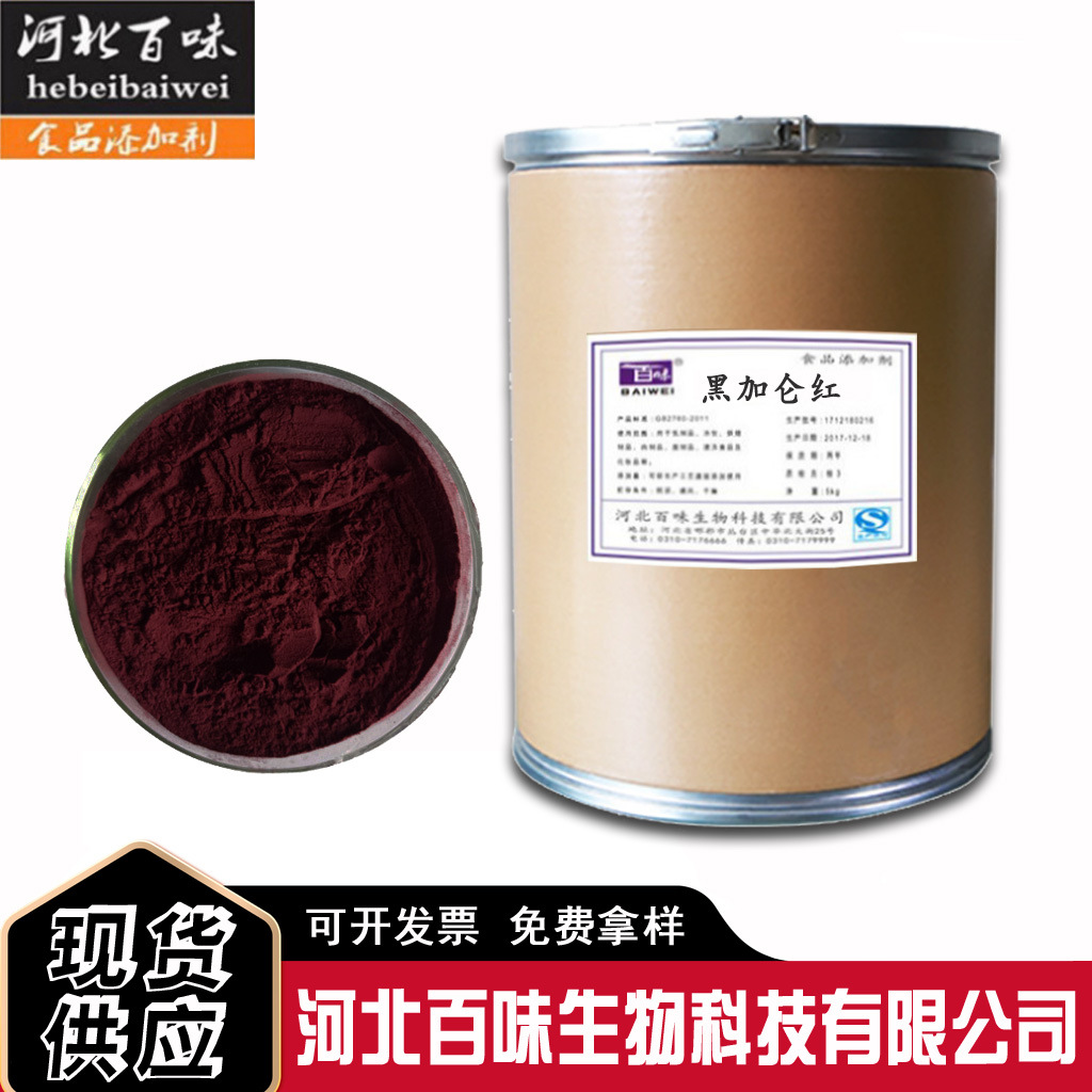 现货黑加仑红食品级黑加仑红食品着色剂