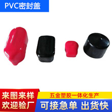 PVC保护套胶帽螺丝保护盖塑料防尘盖帽末端橡皮封套四川浸塑加工