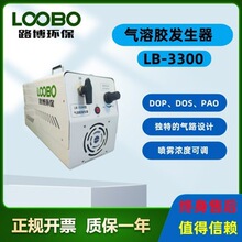 青岛路博LB-3300气溶胶发生器浓缩器 DOP DOS PAO 用于洁净室检漏