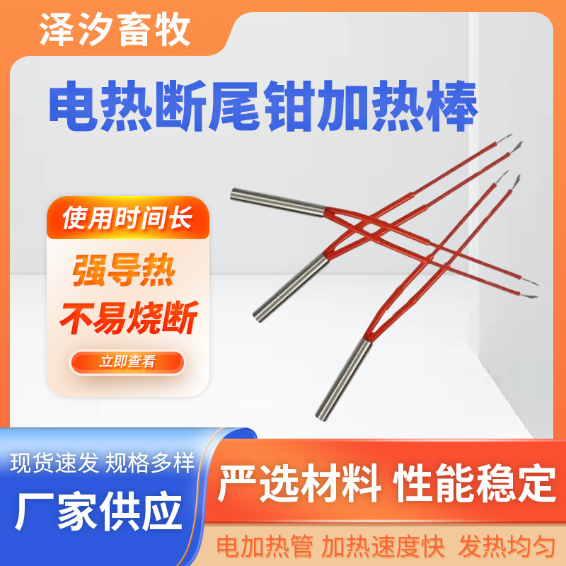 厂家仔猪断尾钳发热丝热管保险丝猪用断尾钳发热丝加热断尾钳配件
