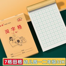 田字格幼儿园小学生7格/9格/10格大格双面作业本老师跨境独立站