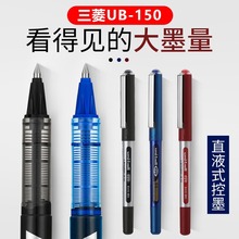 日本uni三菱UB-150中性笔直液式走珠笔0.5mm水性签字笔黑色水笔