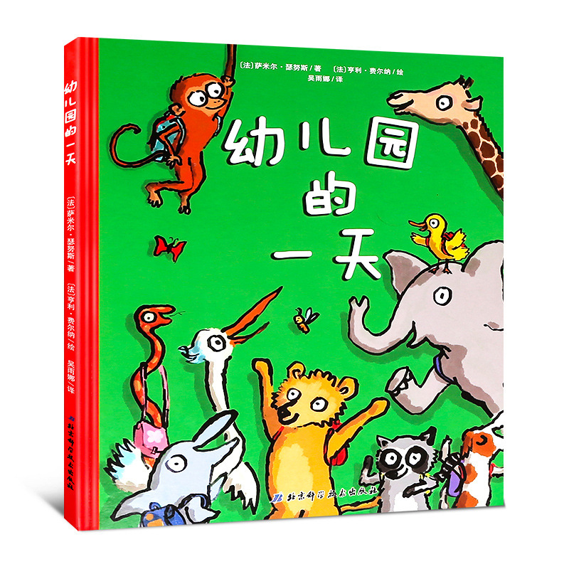 幼儿园的一天 精装硬壳绘本幼儿园教材入学准备亲子阅读启蒙教育