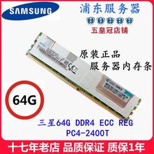 64G DDR4 ECC REG PC4-2133P 2400T 2666V服务器内存