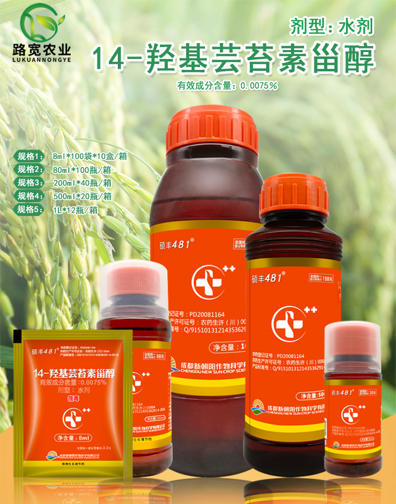 成都新朝阳 硕丰481 花之果14-羟基芸苔素甾醇植物生长调节剂 8ml
