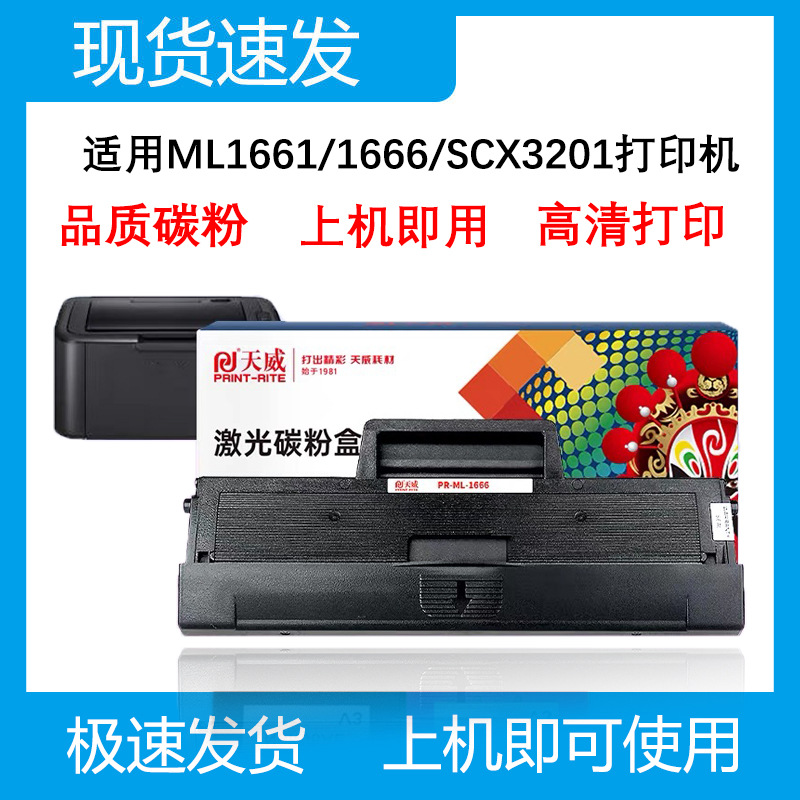 天威适用三星1043s硒鼓ml-1661 1666 scx-3201 3206 3218 3206