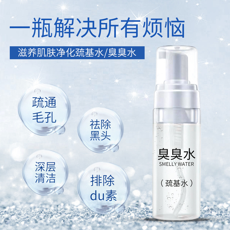 臭臭水巯基水 美白祛斑排铅汞祛痘收缩毛孔嫩肤补水保湿提亮肤色