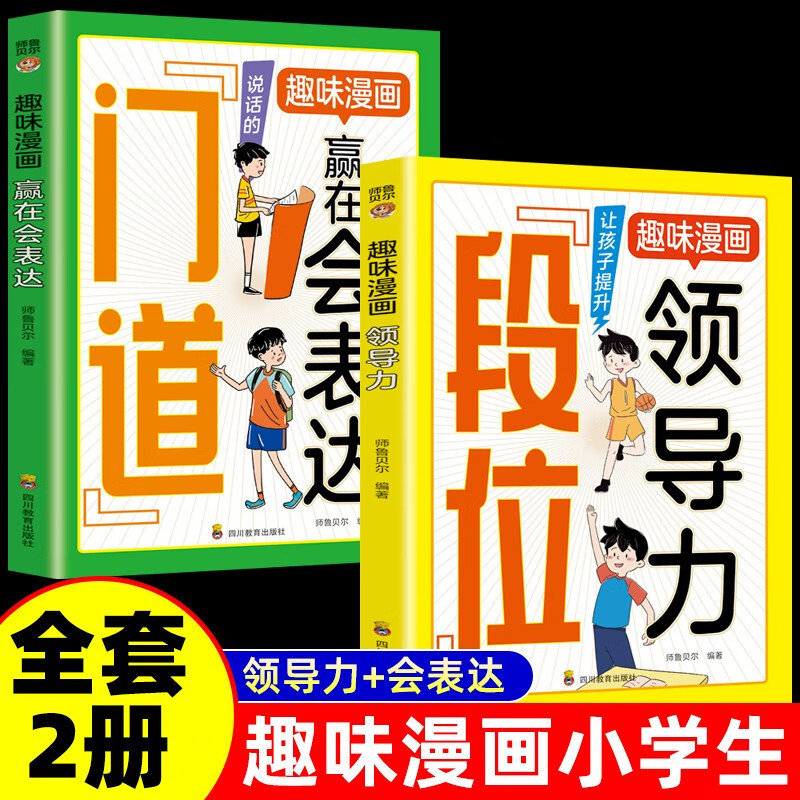 段位门道趣味漫画领导力+赢在会表达提升孩子综合素质能力书籍
