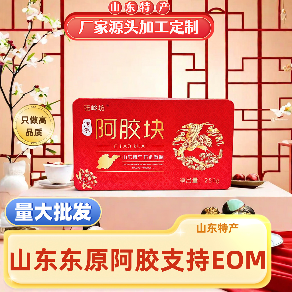 山东东原阿胶工厂源头食用阿胶块支持一件代发支持eom250克阿胶块