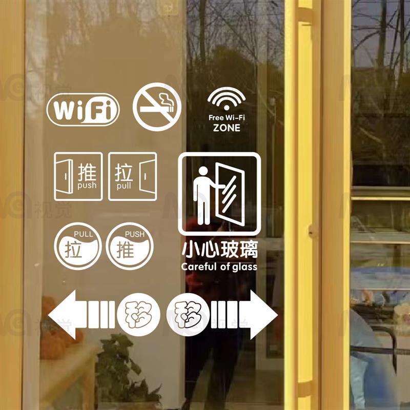 创意推拉移动门小心玻璃指示贴纸商店铺wifi标识提示贴镂空贴