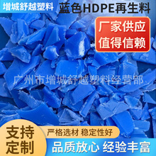 厂家供应 HDPE再生料 蓝色破碎料 周转箱破碎料 废塑料