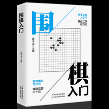 围棋入门书籍 围棋入门与技巧围棋教材启蒙棋谱