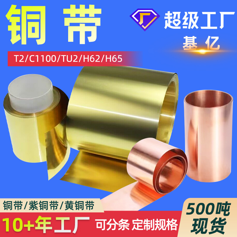 铜带T2紫铜带H62黄铜带QBe2铍铜带C5191磷铜带C5210铜带可分条定