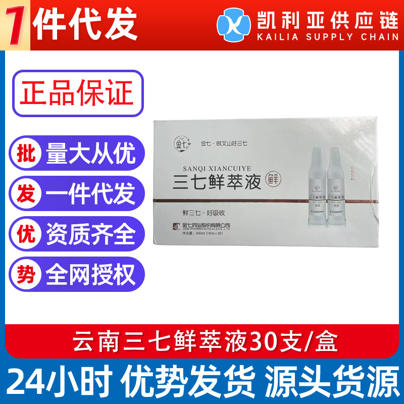 一件代发批发 云南文山新鲜三七口服液15ml*30支/盒三七鲜萃液