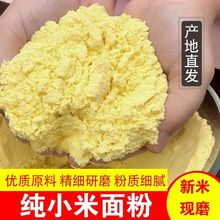 小米面纯小米面粉煎饼面粉农家面粉粗粮原料窝窝头黄小米粉磨面厂