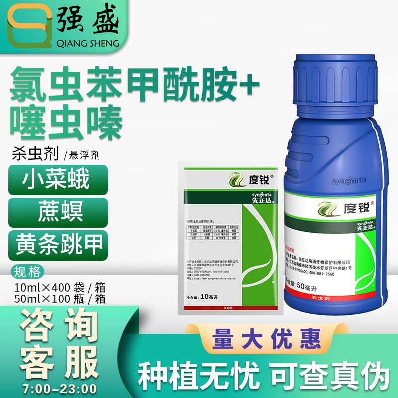 先正达 度锐30%氯虫苯甲酰胺噻虫嗪黄条跳甲蔗螟小菜蛾杀虫剂农药
