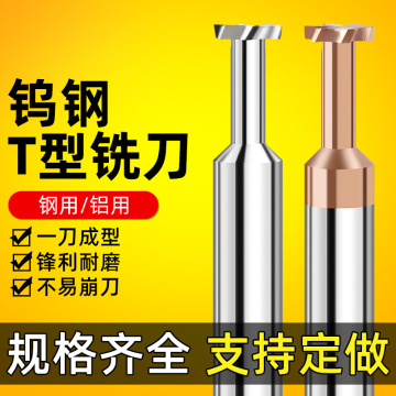加长钢用铝用硬质合金t型槽铣刀圆弧定数控加工中心t型刀钨钢t型