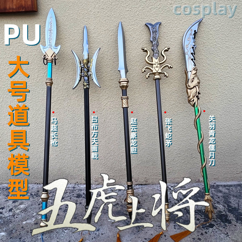 三国兵器pu马超长枪赵云枪关羽大刀吕布方天画戟李元霸金锤张飞蛇