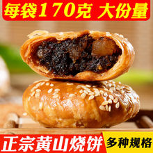 黄山烧饼梅干菜扣肉馅酥饼安徽特产网红美食糕点心零食小吃