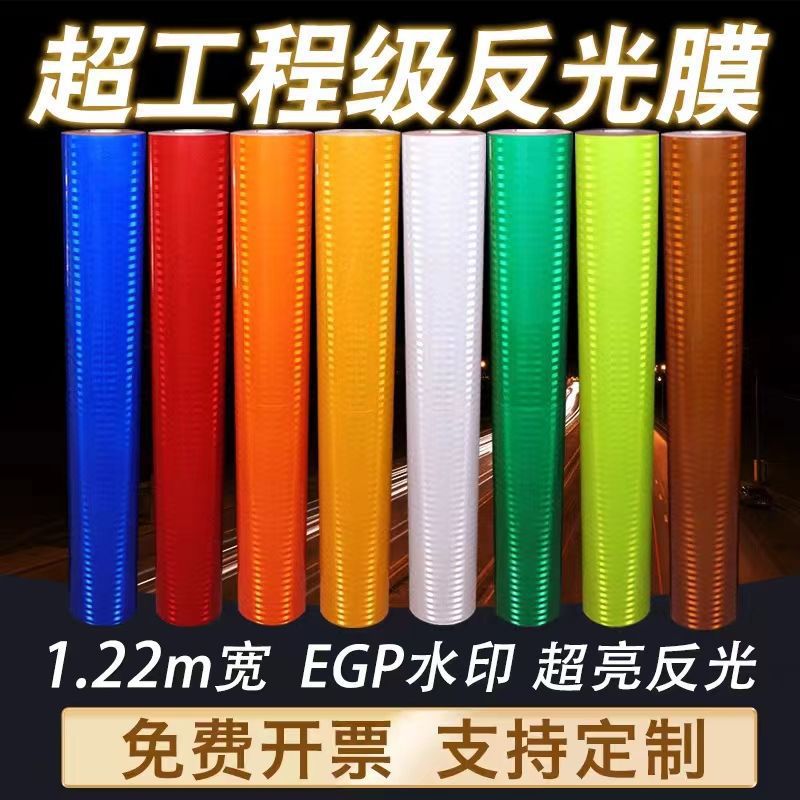 国标2类3类4类交通红黄白绿色蓝刻字膜egp超工程级反光膜警示贴纸