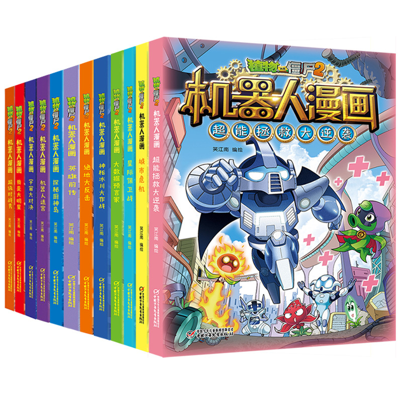 植物大战僵尸2二之机器人漫画科学好看的书籍更新全套18册