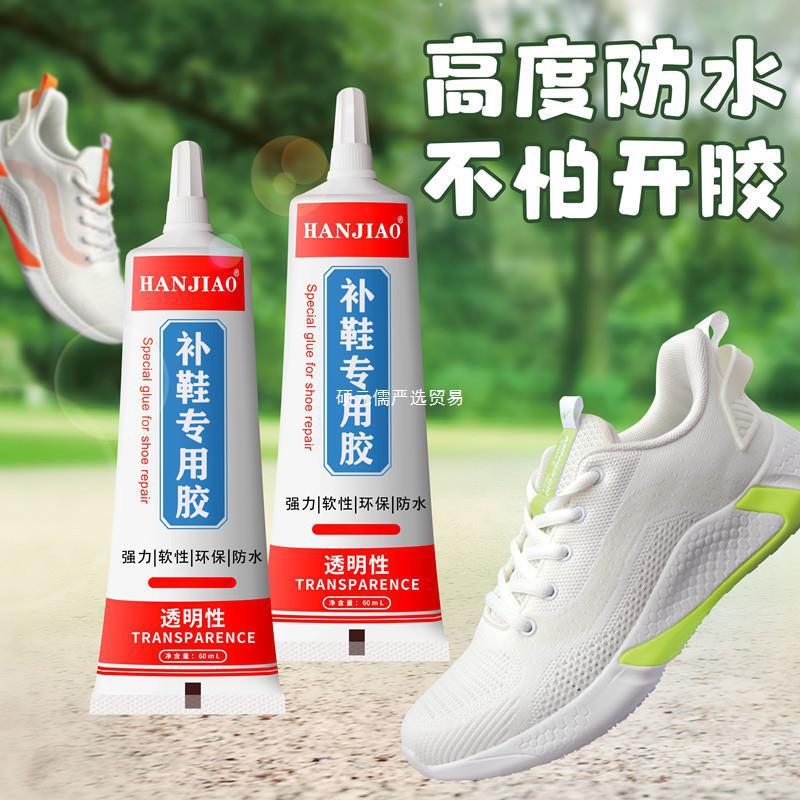 补鞋胶水粘鞋专用胶树脂软胶防水鞋底修鞋胶皮鞋运动鞋修补强白可