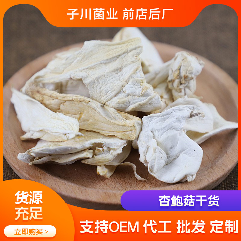 做菜食用菌杏鲍菇干片100g 干货店进货 汤锅用菌类蘑菇农产品批发