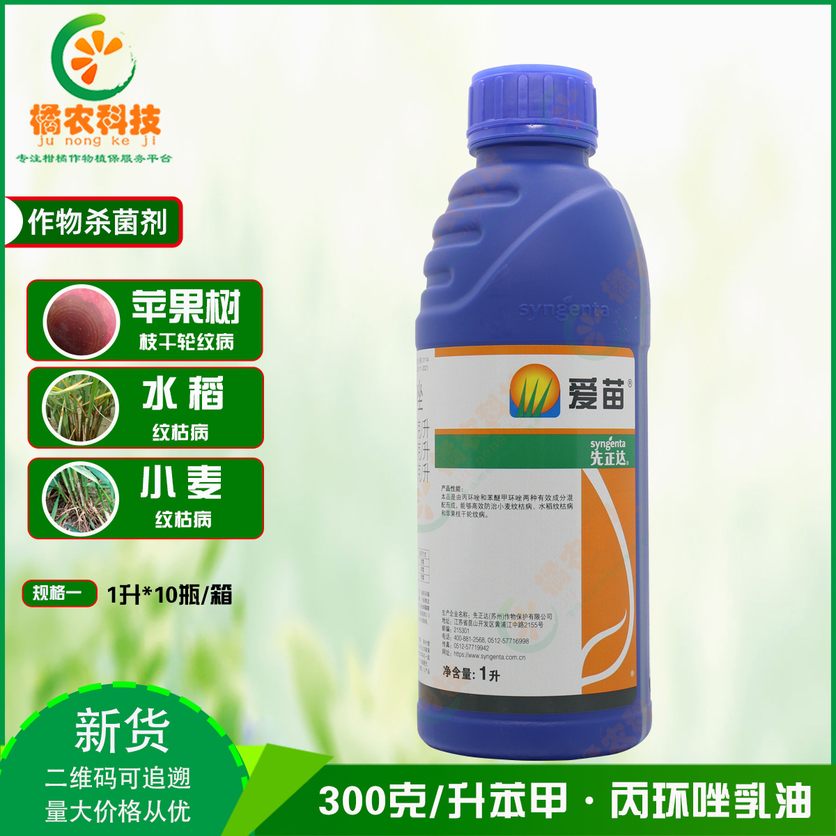 瑞士先正达爱苗苯醚甲环唑丙环唑水稻小麦纹枯轮纹病农药杀菌剂