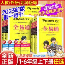 2023版全易通小学一二三四五六年级上下册语文数学英语人教版全解