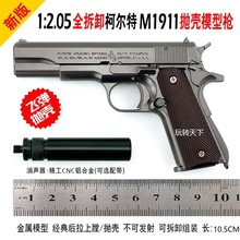 1:2.05合金模型枪1911儿童玩具枪金属抛壳拆卸柯尔特摆件不可发射