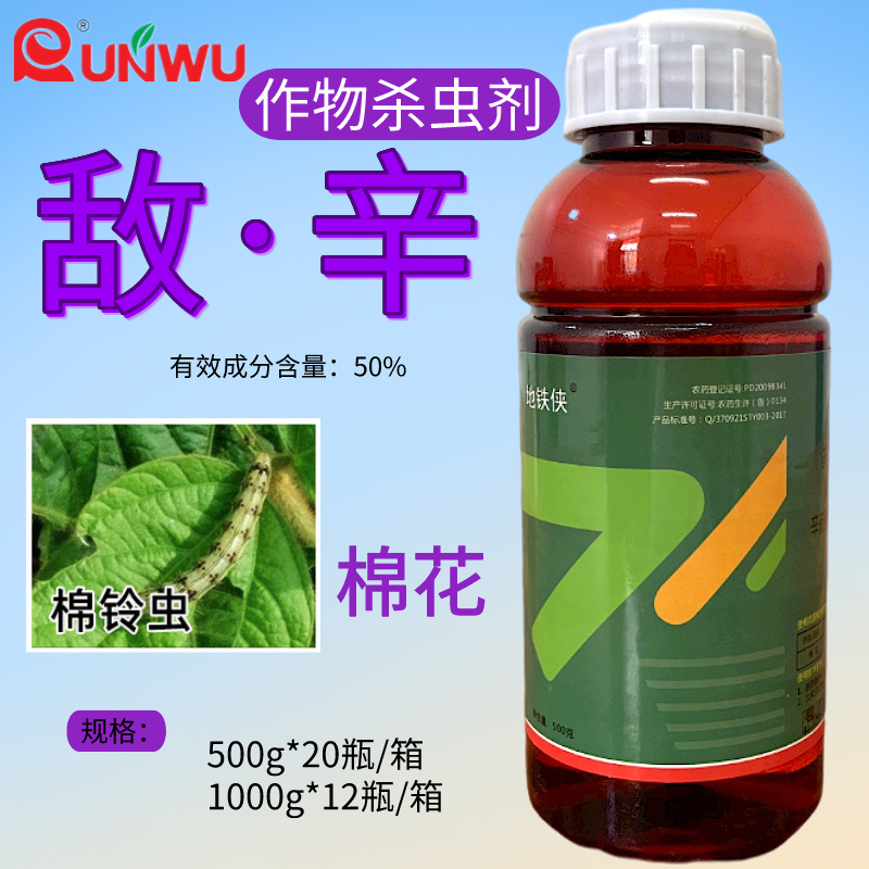 地铁侠 50%敌百虫辛硫磷乳油棉铃虫棉花红铃虫农药杀虫剂敌辛500g
