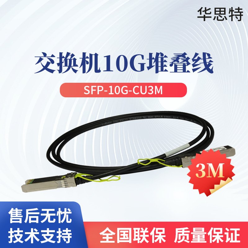 SFP-10G-CU3M 交换机专用堆叠线缆含模块 SFP+光口专用 长度3M