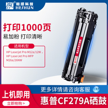 适用惠普CF279A CF279A M12a M26nw打印机LaserJet Pro M12w硒鼓