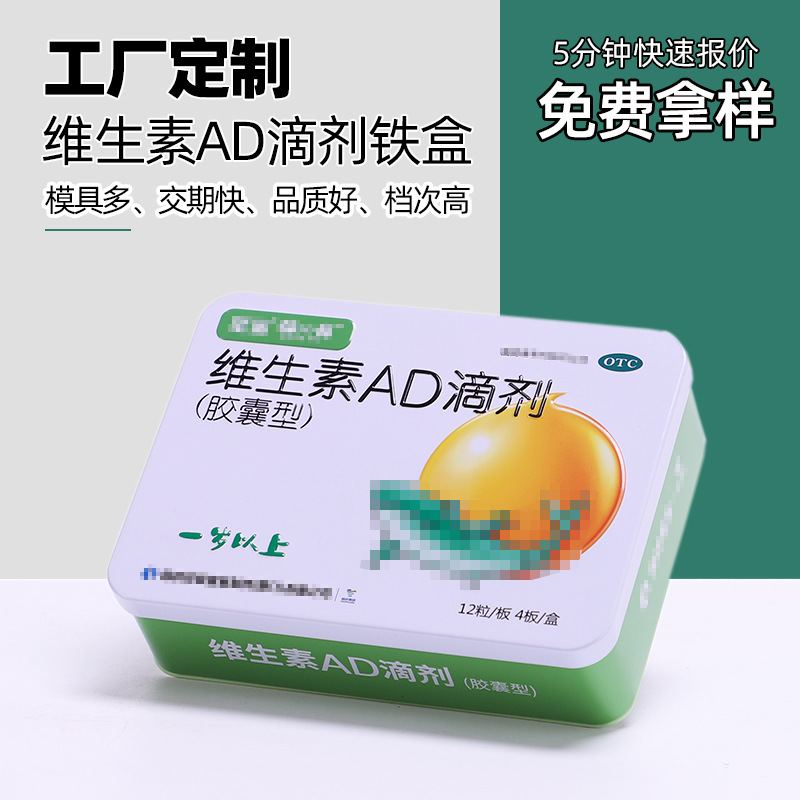 定制维生素ad滴剂铁盒 婴幼儿胶囊扣纸拍底缩口通用药材包装铁罐