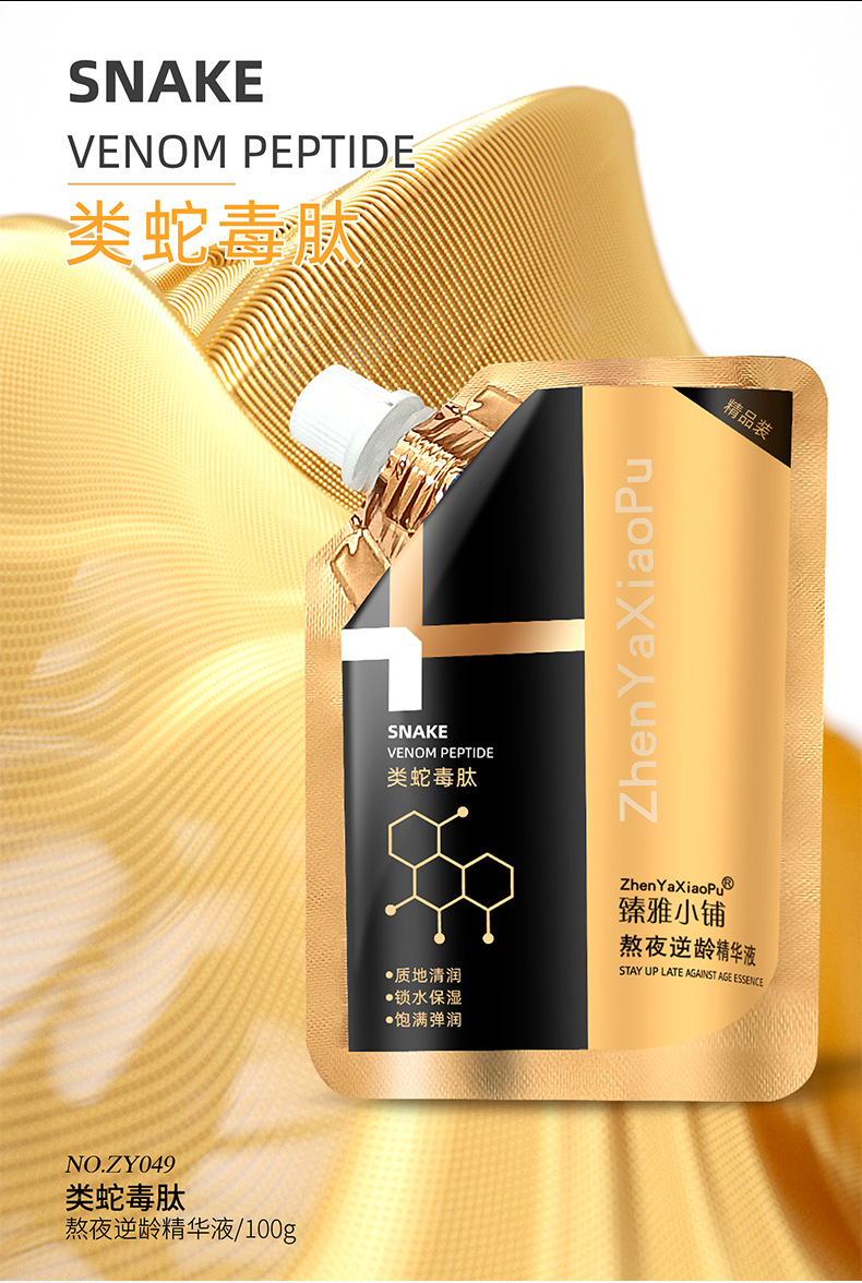 臻雅小铺蓝铜肽蛇毒肽精华液熬夜保湿补水细毛孔免洗睡眠面膜批发