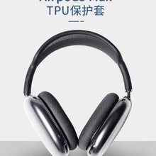 适用airpodsmax苹果头戴式蓝牙耳机壳保护套TPU透明硅胶套软批发