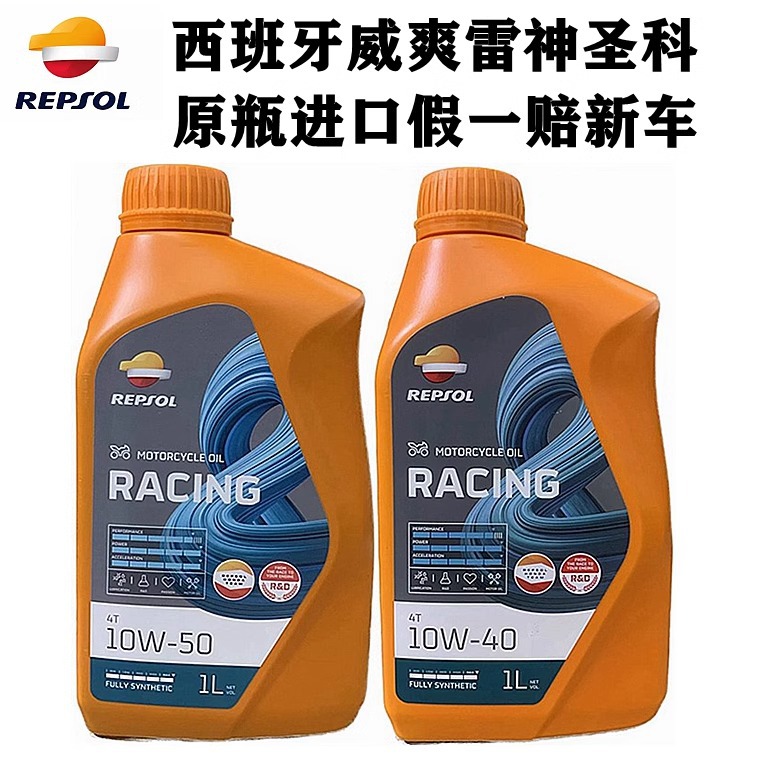 repsol威爽雷神摩托车机油全合成10w-50踏板车专用10w-40正品