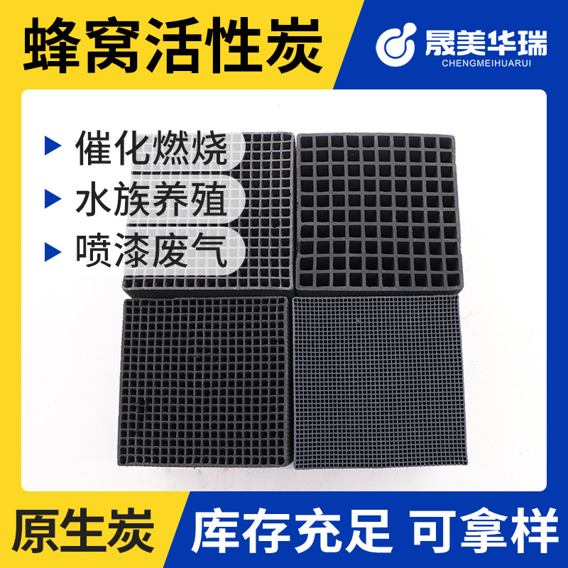 防水普通蜂窝活性炭 10*10*10 3孔径 废气尾气吸附空气净化蜂窝炭