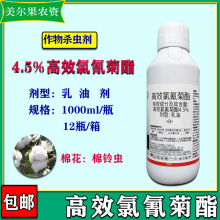 4.5%高效氯氰菊酯棉花棉铃虫杀虫剂乳油剂1000ml/瓶12瓶/箱