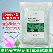 薄荷软膜粉面膜粉控油痘痘美容院装专用院装1000g修护凉感冰膜粉