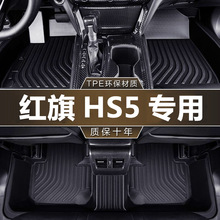 专用红旗HS5脚垫19-21款 18款 两驱/四驱 2.0T智联旗悦版汽车脚垫