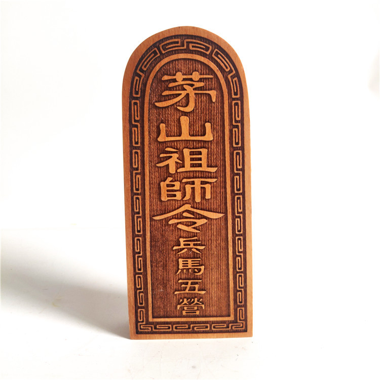 道教令牌 茅山祖师令牌 统领兵马令 道家桃木双面雕刻开光令牌