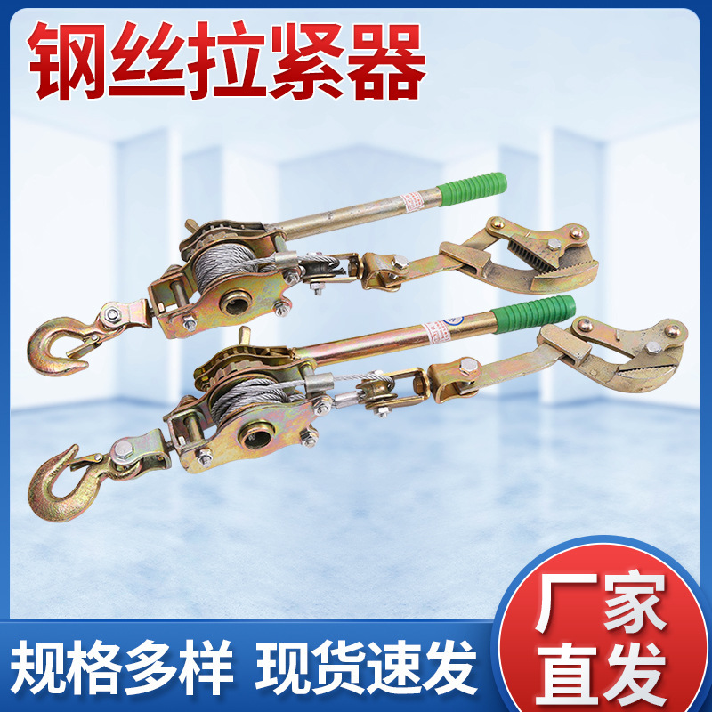 品质钢多功能手动紧线器 钢丝拉紧器 钢丝绳收紧器手拉紧线器