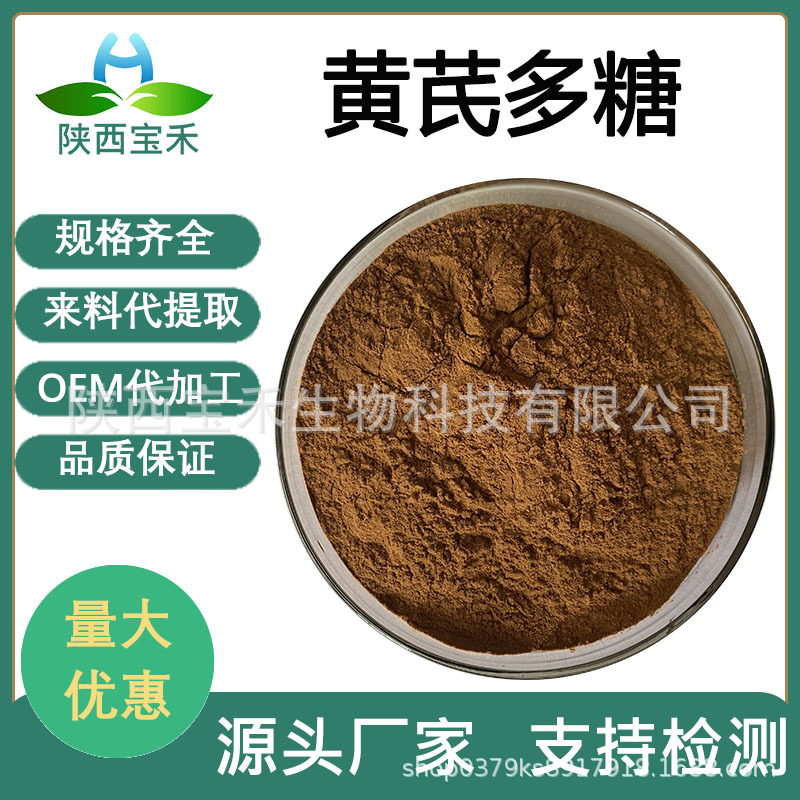 黄芪多糖95% 黄芪提取物 黄芪浓缩粉 黄芪提取液 黄芪浸膏1kg起订